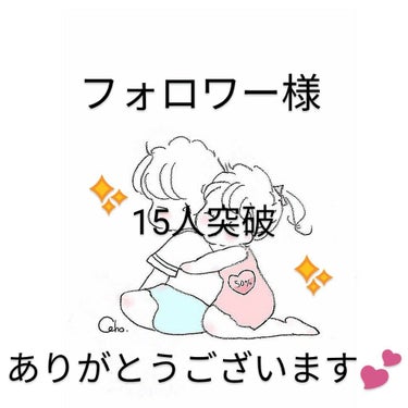 こんにちは〜!

むー🍮です(>ω<)

今回は、目標としていたフォロワー様15人を突破出来ました〜(〃∇〃)という報告です(๑•̀ㅂ•́)و✧

やった〜！！！！！！！皆さん！ありがとうございます💕m