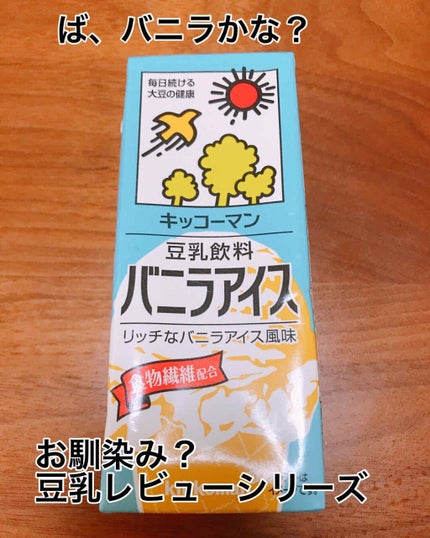 調製豆乳/キッコーマン飲料/豆乳飲料を使ったクチコミ(1枚目)