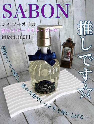 シャワーオイル スターライト・ブーケ/SABON/ボディソープを使ったクチコミ（1枚目）