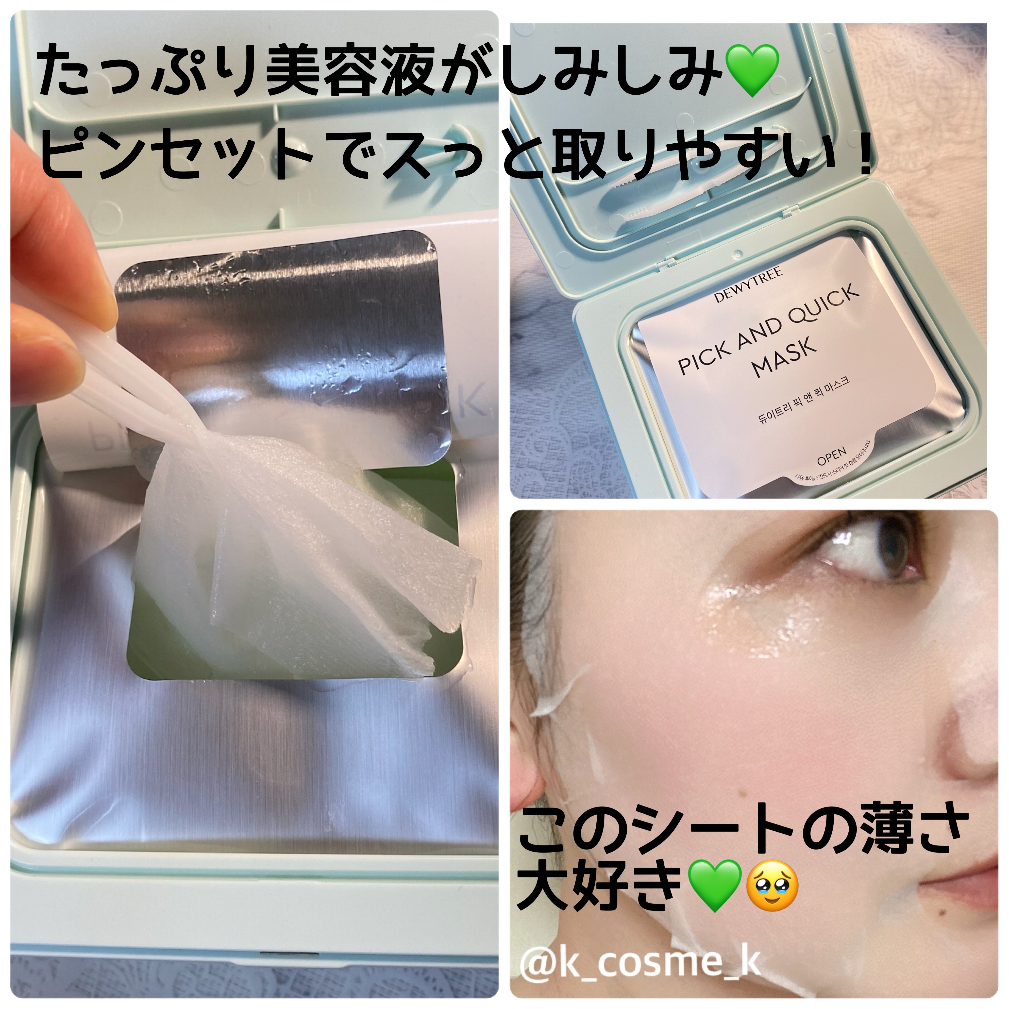 ピック&クイックマスク　カーミングフルマスク/DEWYTREE/シートマスク・パックを使ったクチコミ（2枚目）