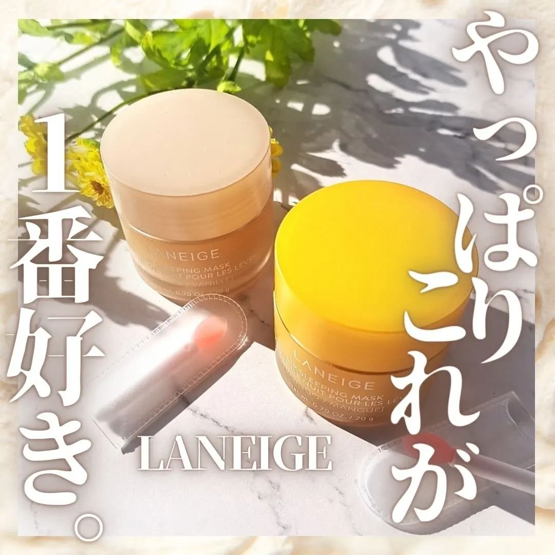 リップスリーピングマスク/LANEIGE/リップバームを使ったクチコミ（1枚目）