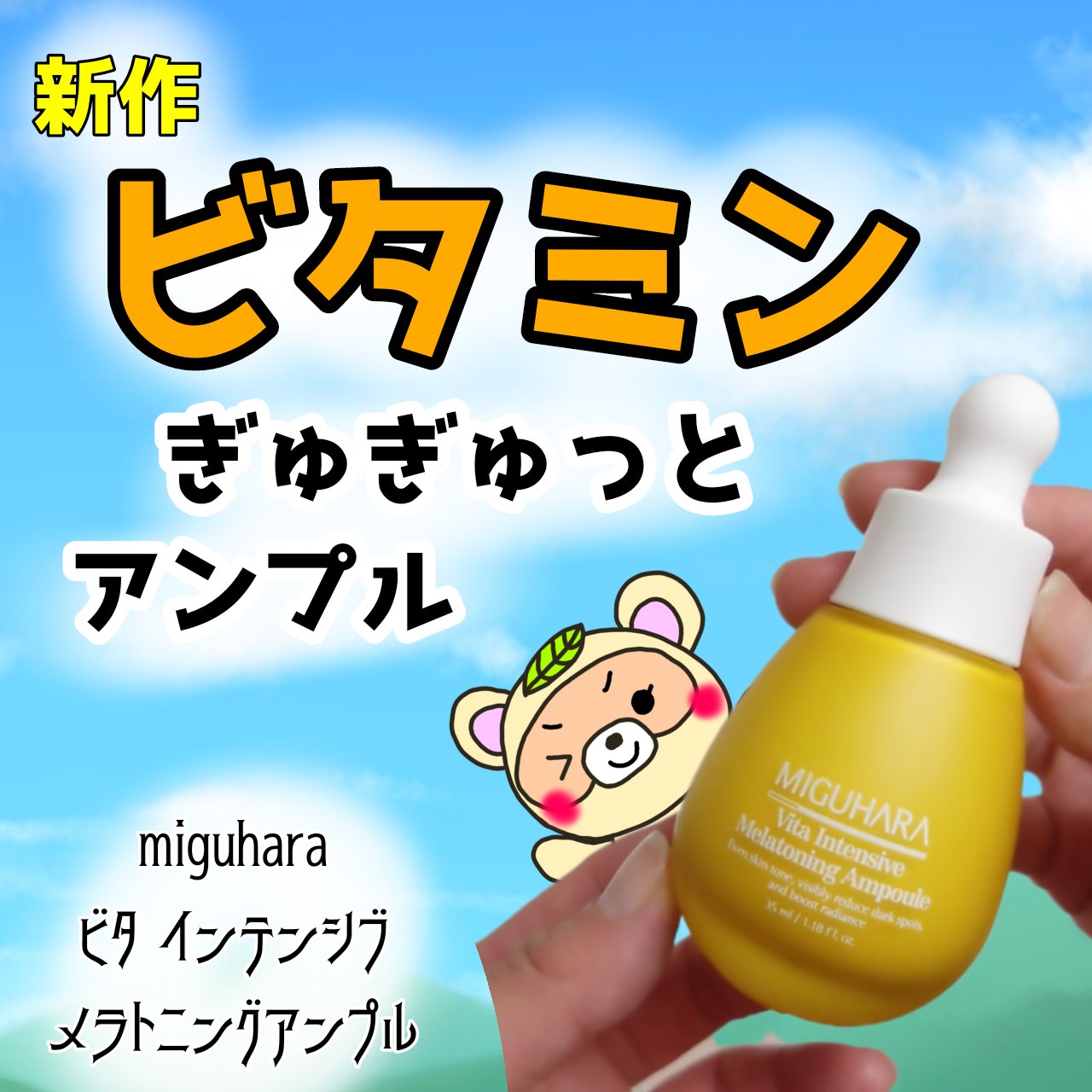 ビタ インテンシブ メラトーニング アンプル/MIGUHARA/美容液を使ったクチコミ（1枚目）