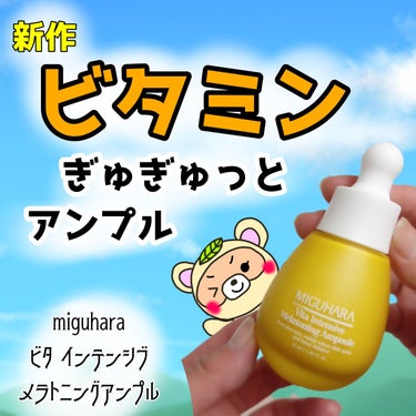 MIGUHARA ビタ インテンシブ メラトーニング アンプルのクチコミ「
#PR

精製水の代わりに、
済州島産レモン水を使った、

マルチビタミンセラム😳🍋

微博.....」（1枚目）