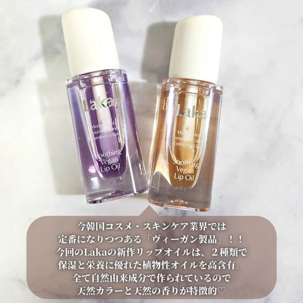 スージングヴィーガンリップオイル/Laka/リップオイルを使ったクチコミ（3枚目）