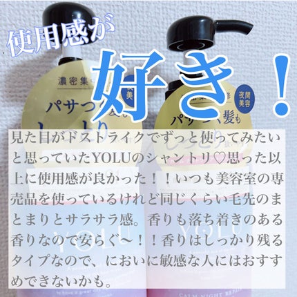 カームナイトリペアシャンプー/トリートメント/YOLU/市販シャンプーを使ったクチコミ(4枚目)