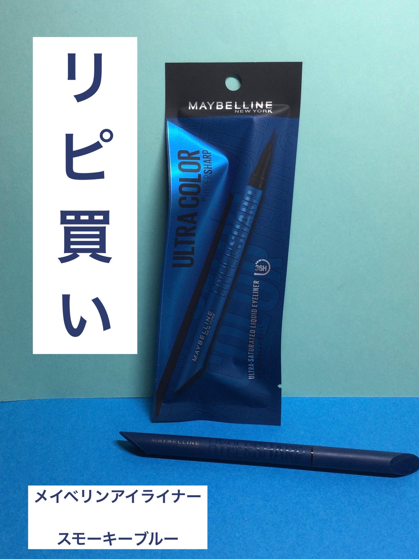 ウルトラカラー アイライナー/MAYBELLINE NEW YORK/リキッドアイライナーを使ったクチコミ(1枚目)