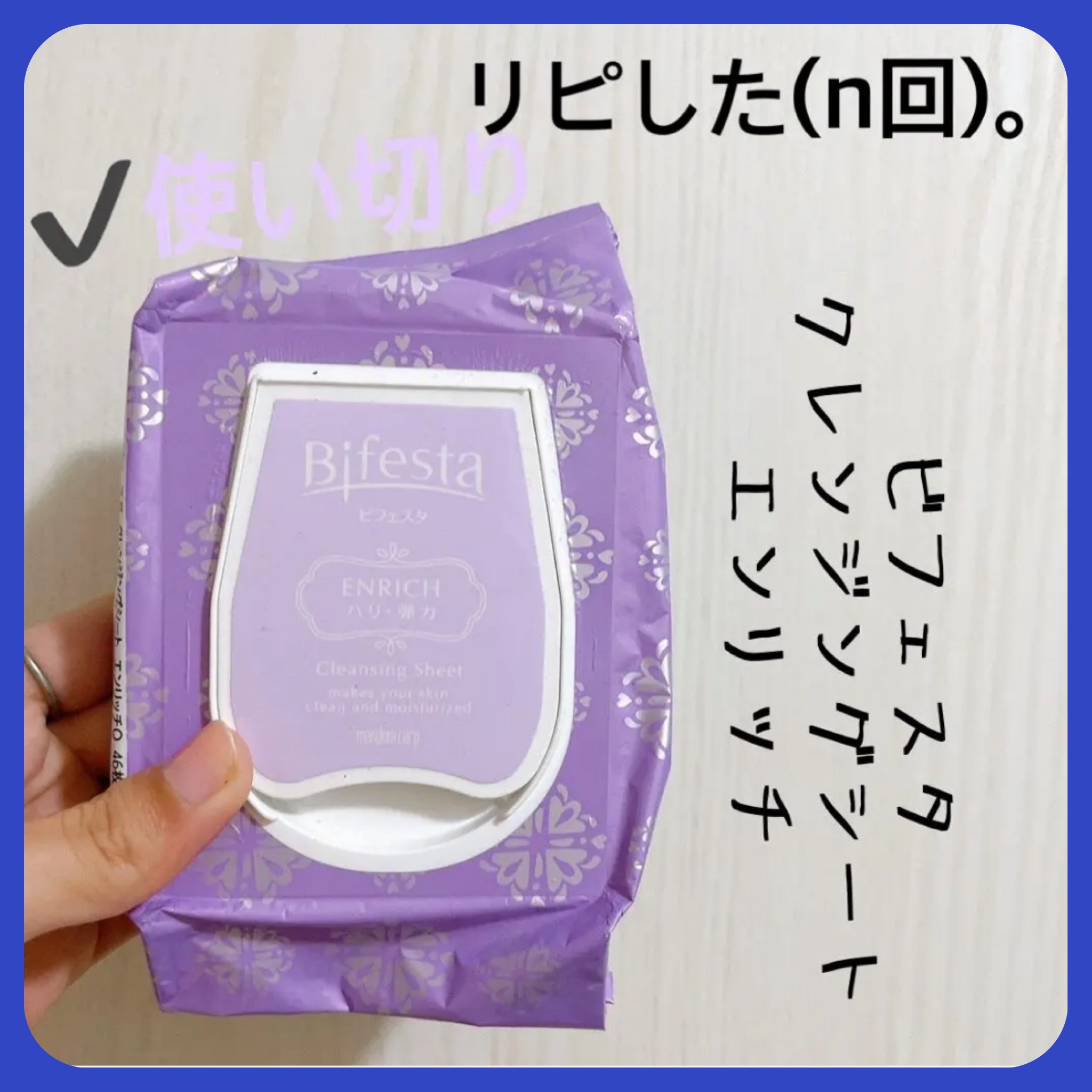ミセラークレンジング シート エンリッチ/ビフェスタ/クレンジングシートを使ったクチコミ（1枚目）