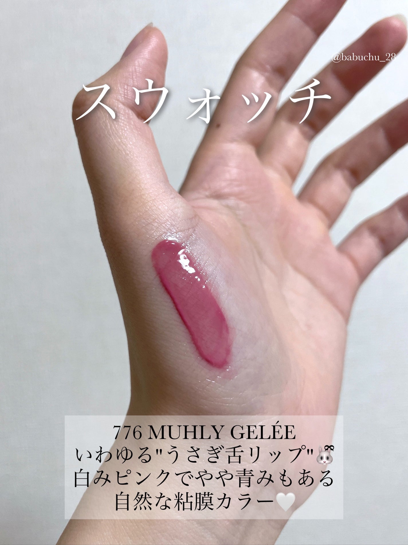 (ル・シャ ボテコレクション)ブラーゼリーボリュームリップティント/Dinto/リップティントを使ったクチコミ(4枚目)