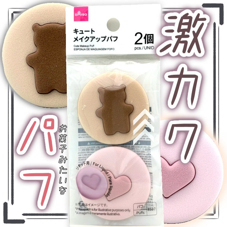 キュート メイクアップパフ/DAISO/パフ・スポンジを使ったクチコミ(1枚目)