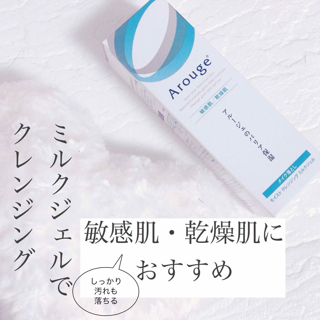 モイスト クレンジング ミルクジェル/アルージェ/クレンジングジェルを使ったクチコミ(1枚目)