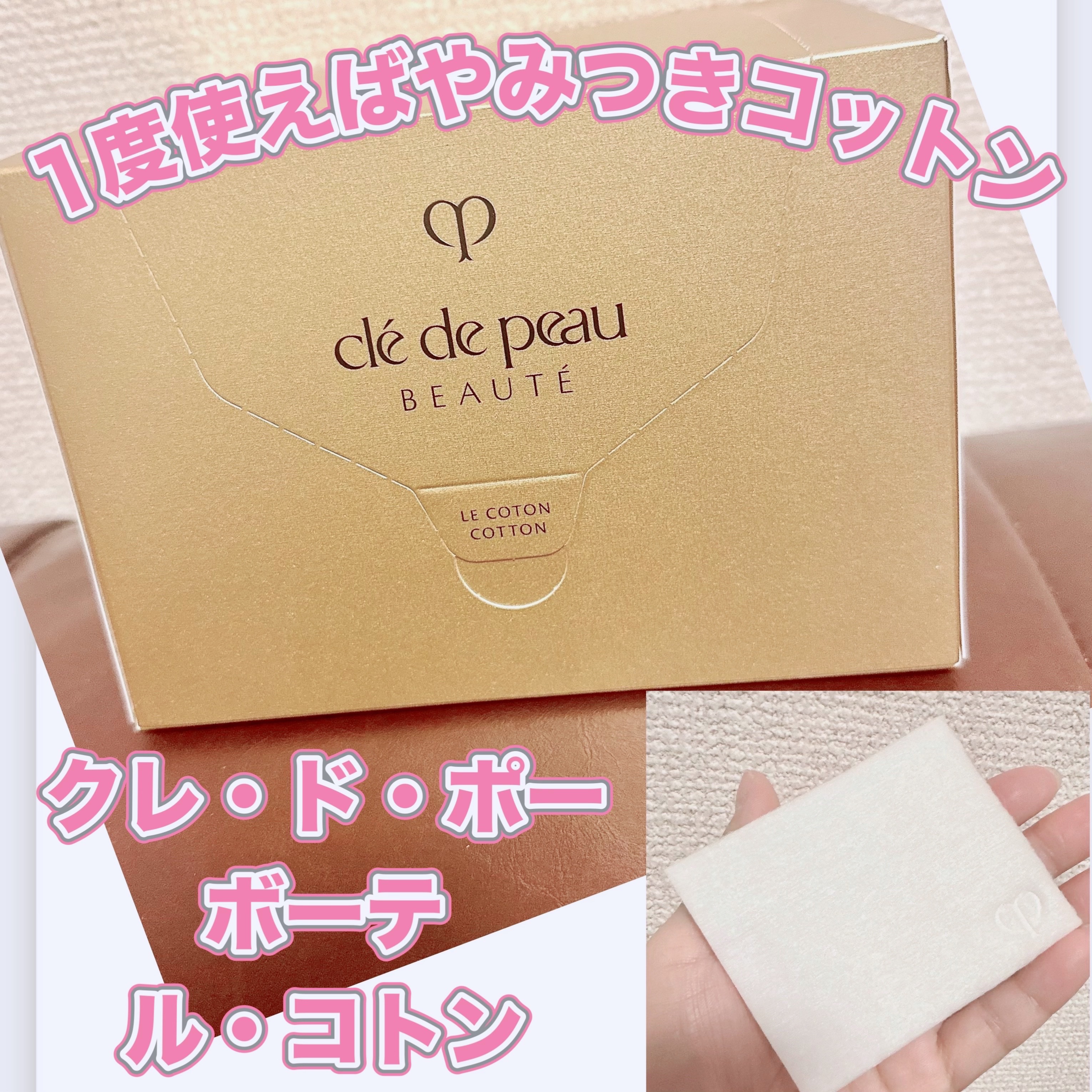 ル・コトン/クレ・ド・ポー ボーテ/コットンを使ったクチコミ（1枚目）