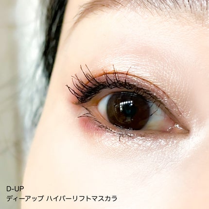ハイパーリフトマスカラ/D-UP/マスカラを使ったクチコミ(5枚目)