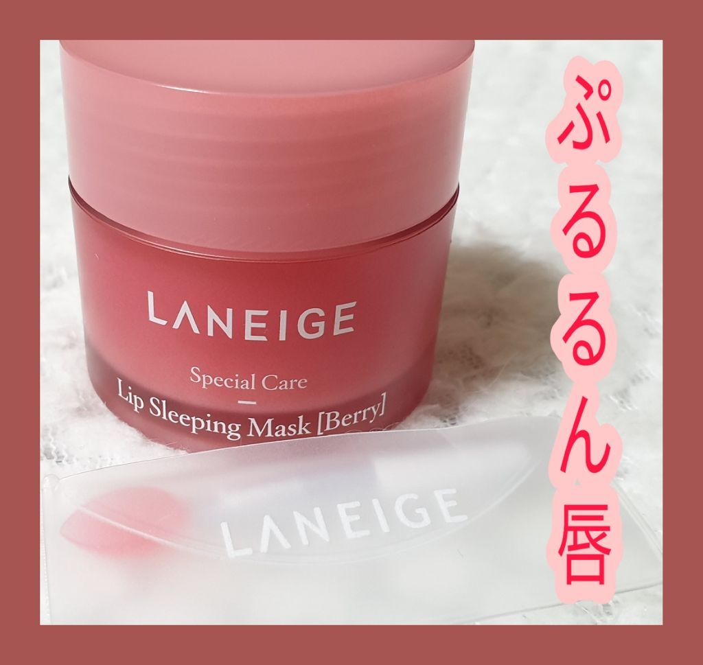 リップスリーピングマスク/LANEIGE/リップバームを使ったクチコミ（1枚目）