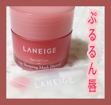 リップスリーピングマスク/LANEIGE/リップケア・リップクリームを使ったクチコミ（1枚目）