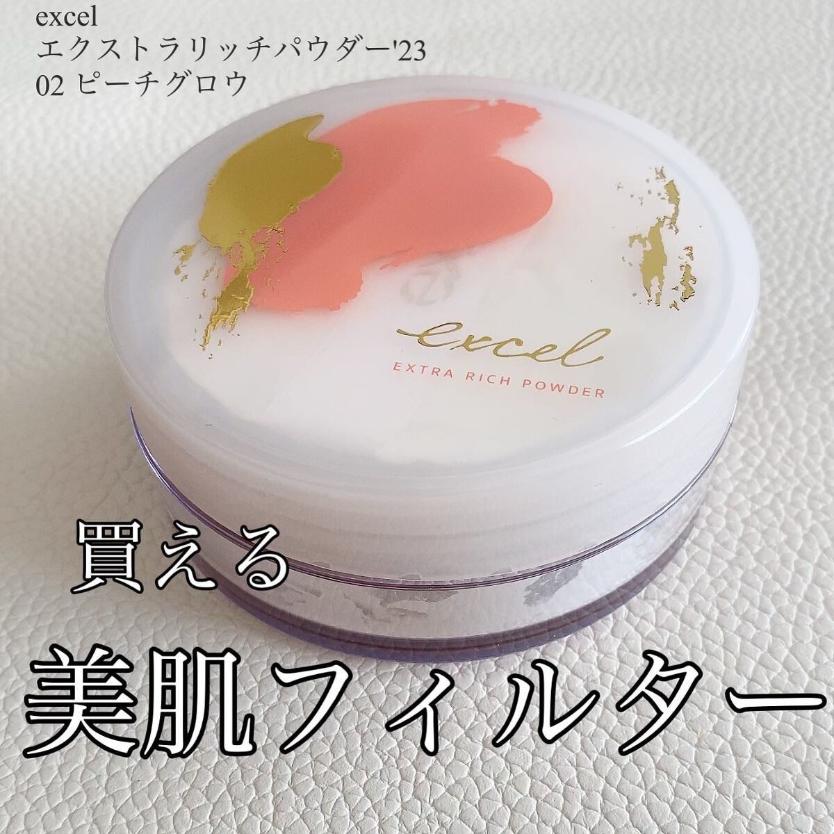 エクストラリッチパウダー ’23 /excel/ルースパウダーを使ったクチコミ（1枚目）