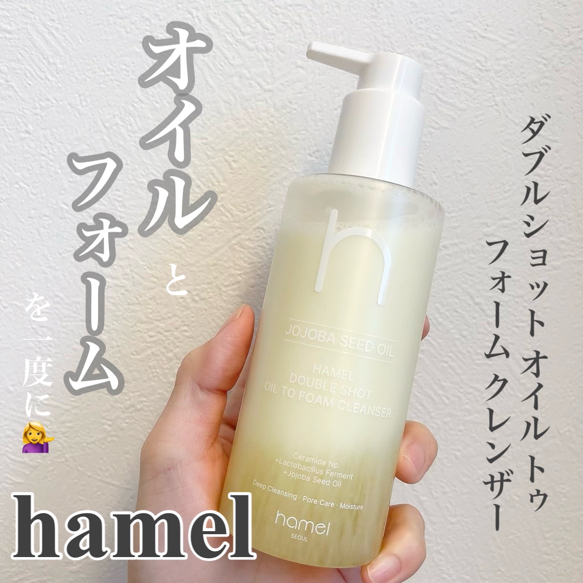 ダブルショットオイルトゥーフォームクレンザー/HAMEL/オイルクレンジングを使ったクチコミ（1枚目）