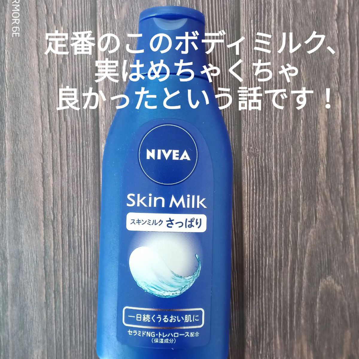 ニベア スキンミルク さっぱり やさしいフローラルの香り/ニベア/ボディミルクを使ったクチコミ(1枚目)