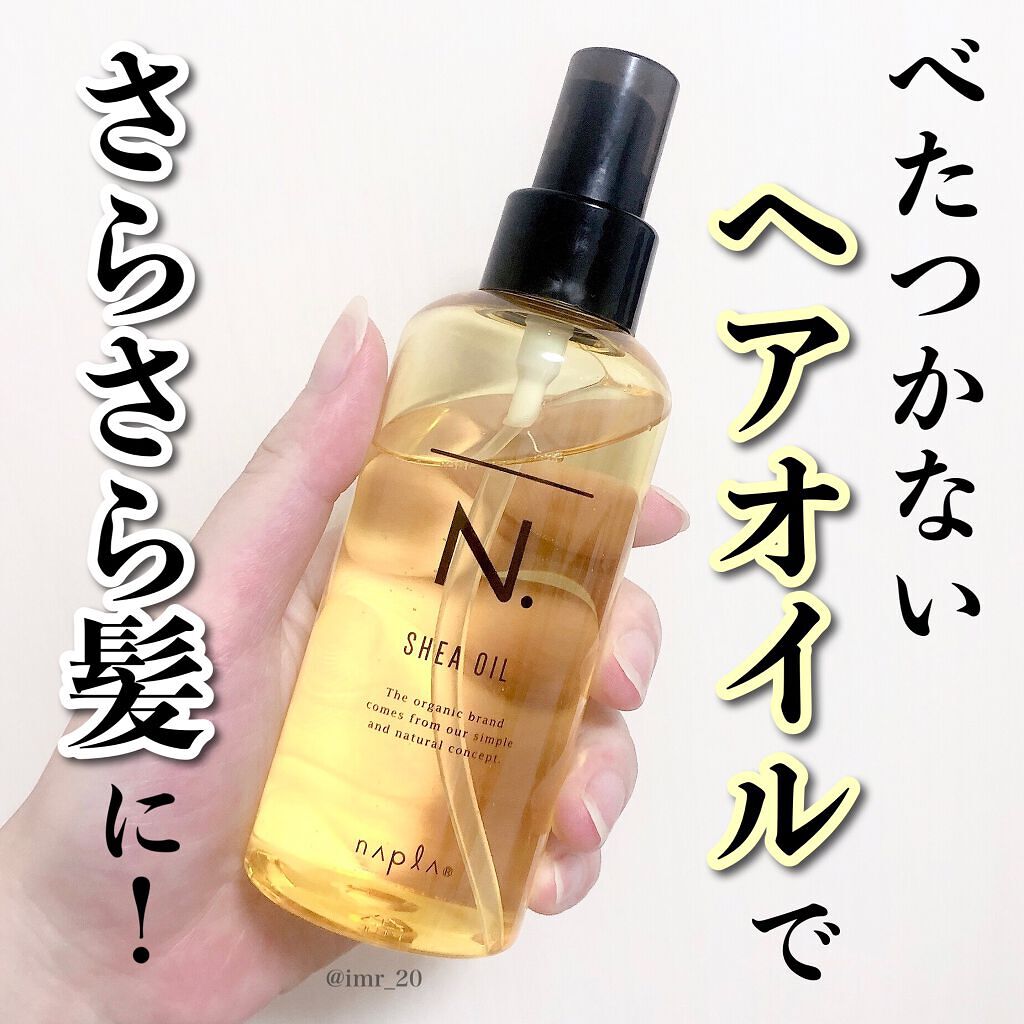 N. シアオイル/N./ヘアオイルを使ったクチコミ（1枚目）