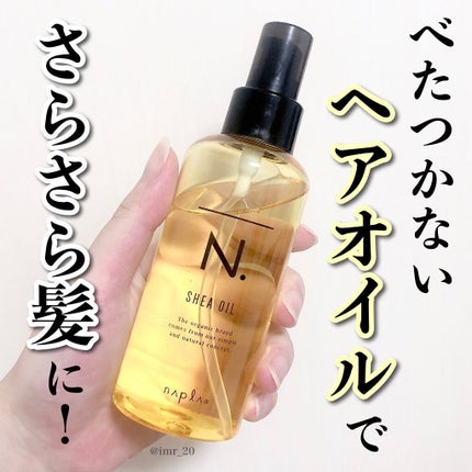 N. シアオイル/N./ヘアオイルを使ったクチコミ(1枚目)