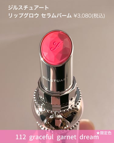 ジルスチュアート リップグロウ セラムバーム 112 graceful garnet dream(限定)/JILL STUART/リップケア・リップクリームを使ったクチコミ（2枚目）