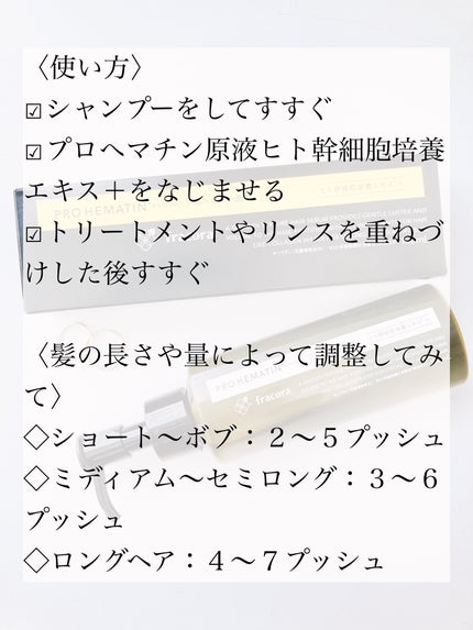 プロヘマチン原液 ヒト幹細胞培養エキス+/fracora/洗い流すヘアトリートメントを使ったクチコミ(5枚目)