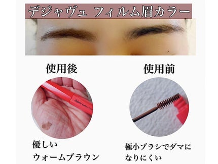 フィルム眉カラー/デジャヴュ/眉マスカラを使ったクチコミ(4枚目)
