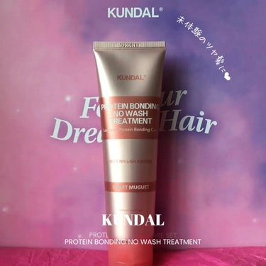 KUNDAL プロテイン ダメージケア ノーウォッシュトリートメントのクチコミ「\ ＼韓国のヘアケアブランドKUNDALからダメージケア新発売／

お洒落なパケと、香水ほどの.....」（1枚目）