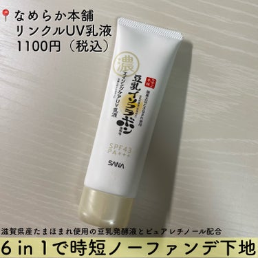 なめらか本舗 リンクルUV乳液 
1100円（税込）






バイト帰りや大学帰りにヘトヘトになって帰ってきて
とにかくメイクを落とすがめんどくさい日が多い…
肌に優しい下地を使ったらそのまま寝ても多少の
肌ダメージを受けないかな？と考えて買いました笑



普段はノーファンデメイクが多いので
使う下地にはカバー力を求めているのですが、
この下地は要望に程よく応えてくれる！笑
画像を見れば分かる通り程よいカバー力があり、
肌のトーンを均一にしてくれます！



使っててメイクよれはあんまり気になりません👍
今の時期だと乾燥での崩れに困ることが多いですが、
化粧水・乳液・美容液などのスキンケア成分のおかげで
むしろ快適ってほど全く感じません🍀



メイク前にスキンケアをした状態でこれを使うと
伸びが悪く感じました。
私の憶測ですが、スキンケア完了した肌の上に
また乳液をつけているようなものなのでゴワゴワして
伸びが悪く感じてしまったのかなと…



なので洗顔後にこれ1本でスキンケアを済ますか、
さっぱりした化粧水をつけて終わるかが
相性的にはいいのかなと思います。
この感じだと脂性肌さん向きのものなのかも💭



あと画像には載せていませんが…
この下地は単体で使うことを推奨されています。
ファンデとの併用はせずにこれ一つで仕上げましょう！
肌を休めたいけどどうしてもメイクしないとダメな日に
大活躍してくれること間違いなし☺️





#なめらか本舗 #リンクルUV乳液 
#なめらか本舗_下地 #下地 #下地_保湿 
#プチプラ #プチプラ下地 #プチプラコスメ 
の画像 その1