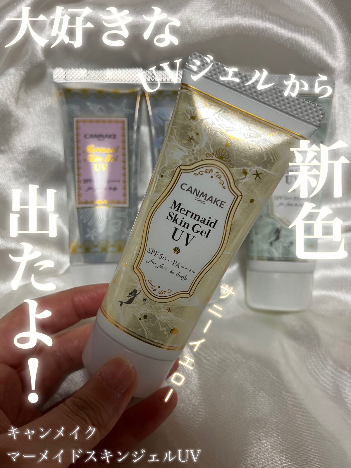 マーメイドスキンジェルUV/キャンメイク/日焼け止めジェルを使ったクチコミ(1枚目)