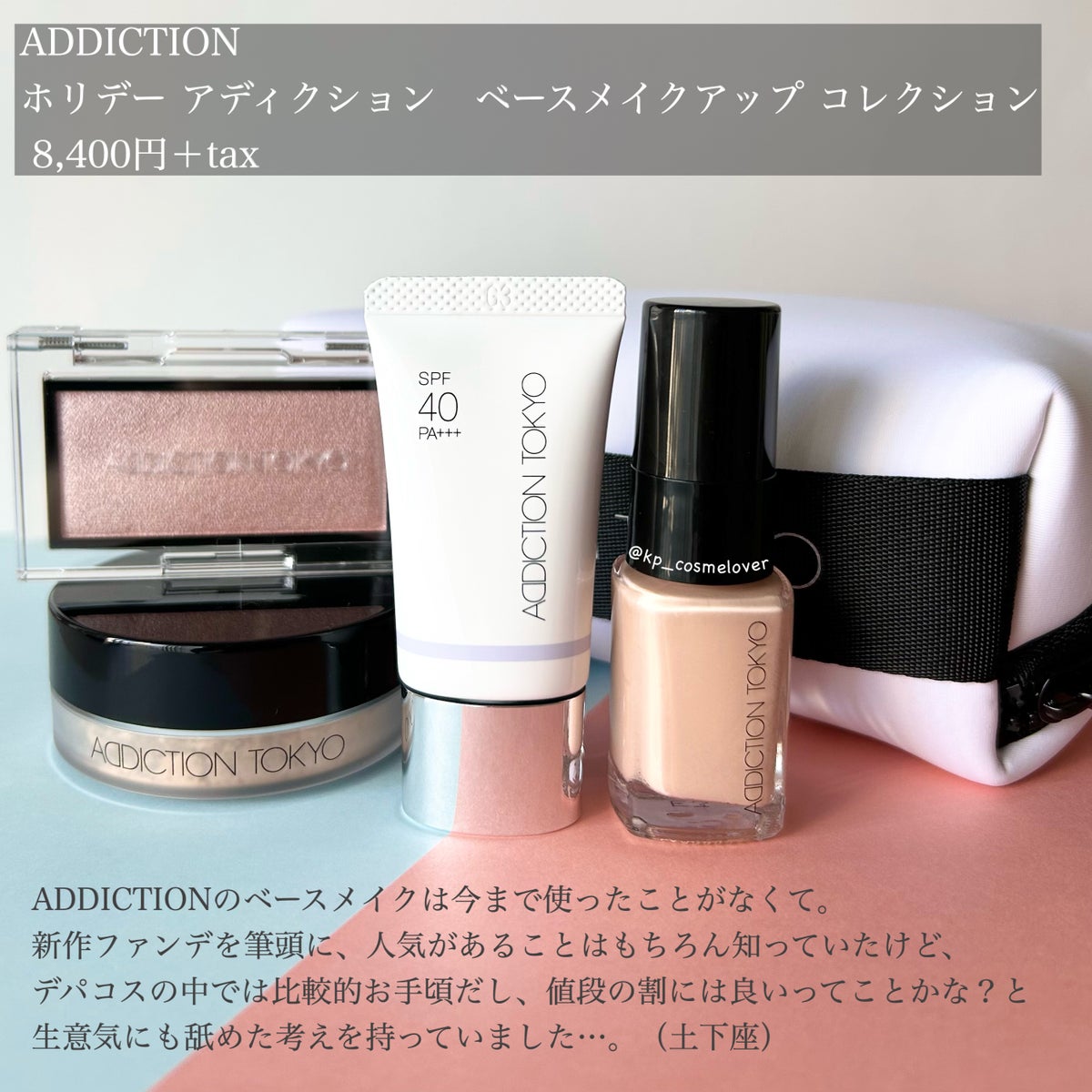 ホリデー アディクション ベースメイクアップ コレクション｜ADDICTION