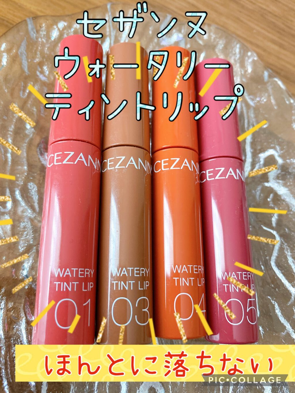 ウォータリーティントリップ/CEZANNE/リップティントを使ったクチコミ(1枚目)