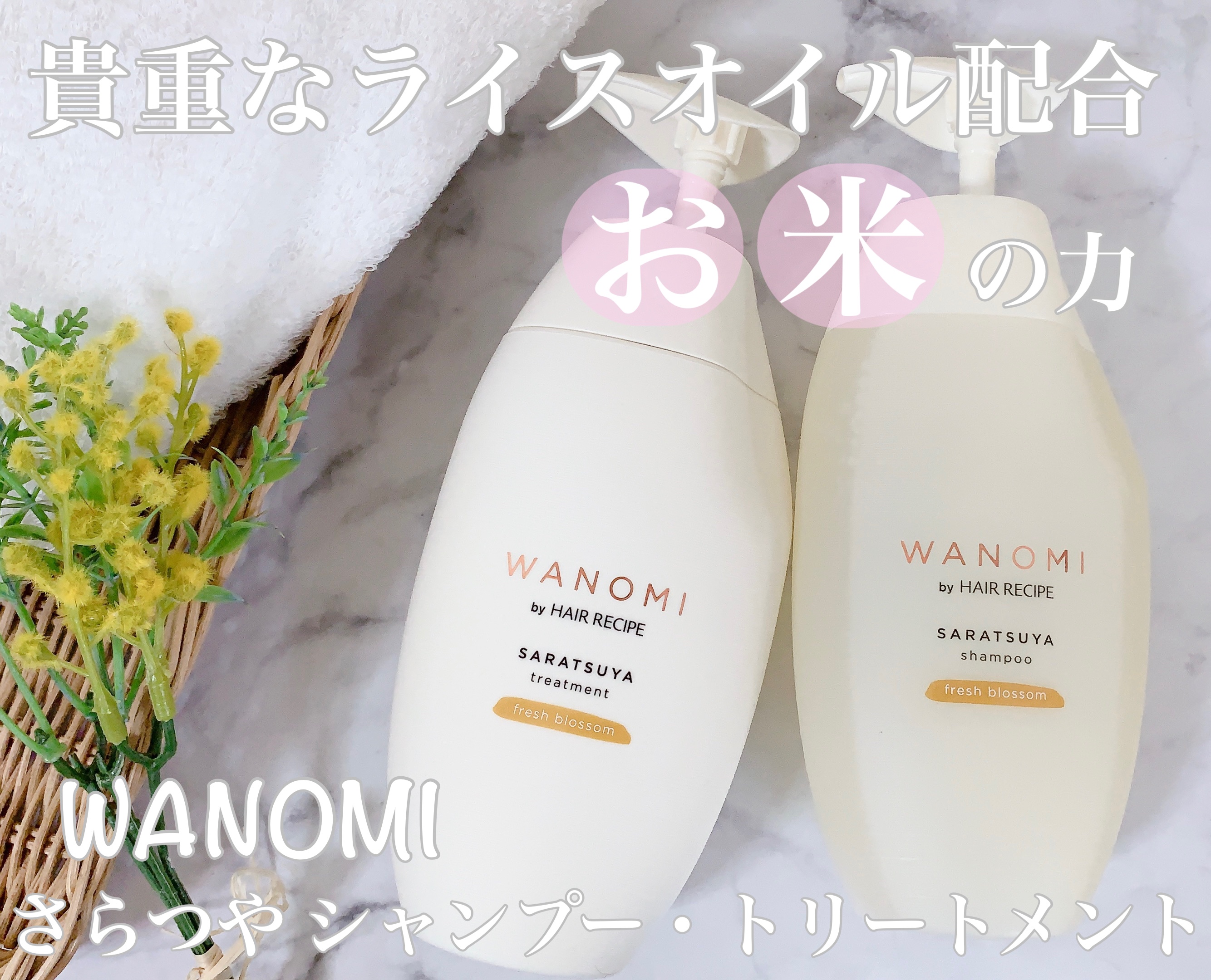 さらつや シャンプー／トリートメント トリートメント本体/WANOMI/市販シャンプーを使ったクチコミ（1枚目）