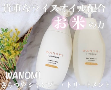 さらつや シャンプー／トリートメント トリートメント本体/WANOMI/シャンプー・コンディショナーを使ったクチコミ（1枚目）