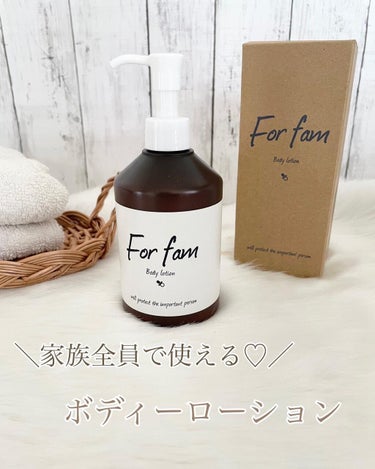 For fam ボディミルクのクチコミ「赤ちゃんから大人まで家族全員で使用できるボディーローションです🌿🤍
牛乳、卵、大豆由来の原料が.....」（1枚目）