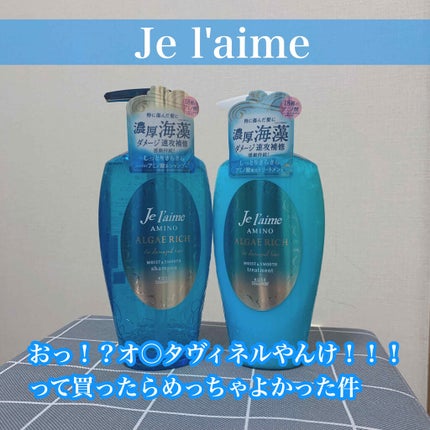 ジュレームアミノディープモイストシャンプー/Je l'aime/市販シャンプーを使ったクチコミ(1枚目)