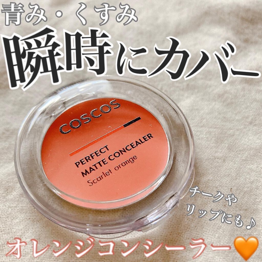 パーフェクトマットコンシーラー スカーレットオレンジ/COSCOS/クリームコンシーラーを使ったクチコミ(1枚目)