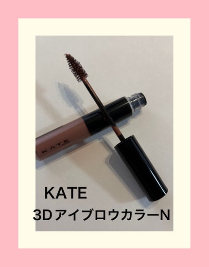 3DアイブロウカラーN/KATE/眉マスカラを使ったクチコミ(1枚目)