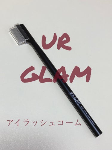 UR GLAM    EYELASH COMB/U R GLAM/メイクブラシを使ったクチコミ（1枚目）