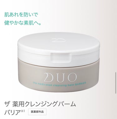 デュオ ザ 薬用クレンジングバーム バリア【医薬部外品】/DUO/クレンジングバームを使ったクチコミ（3枚目）