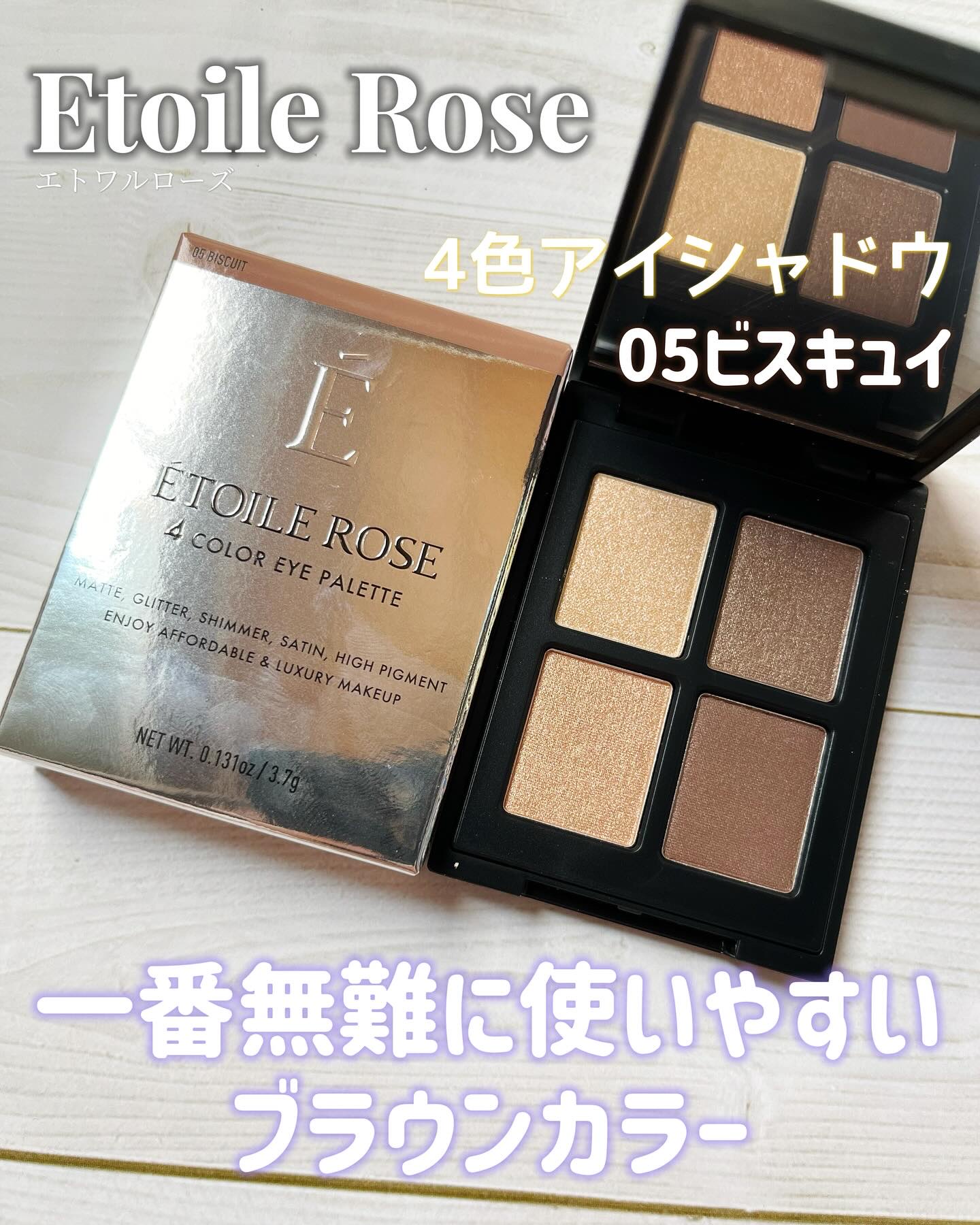 エトワルローズ 4色アイシャドウ 05 ビスキュイ/Étoile Rose/アイシャドウパレットを使ったクチコミ（1枚目）