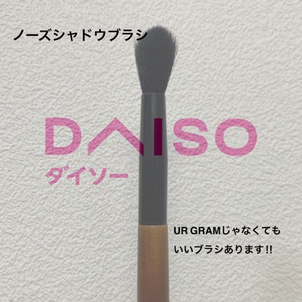 ごくふわブラシ/DAISO/メイクブラシを使ったクチコミ(1枚目)