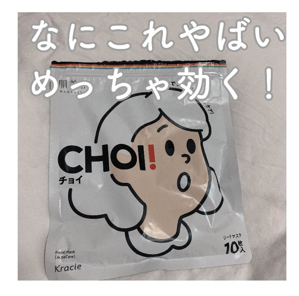 CHOI薬用マスク ニキビケア ［医薬部外品］/肌美精/シートマスク・パックを使ったクチコミ（1枚目）