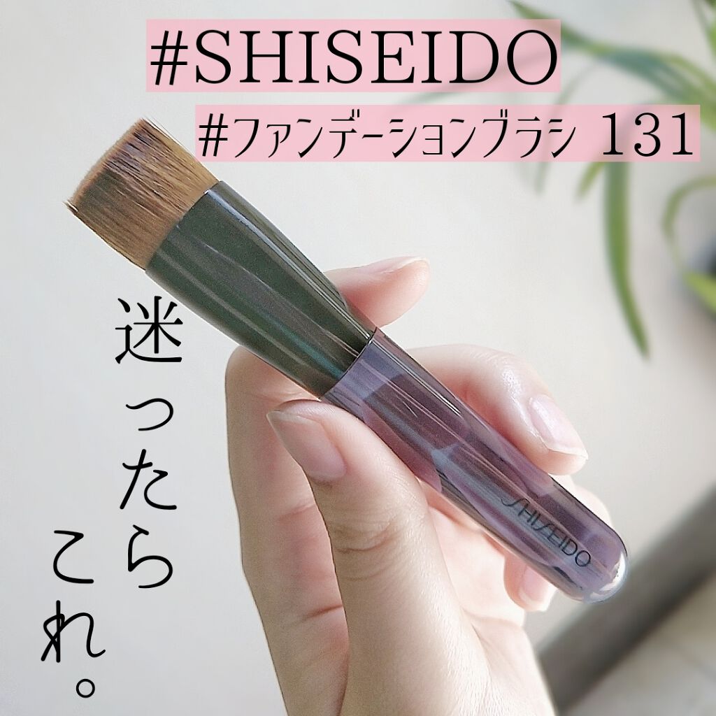 ファンデーションブラシ 131｜SHISEIDOの使い方を徹底解説 - #SHISEIDO