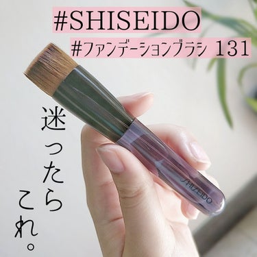 ファンデーションブラシ 131/SHISEIDO/メイクブラシを使ったクチコミ（1枚目）