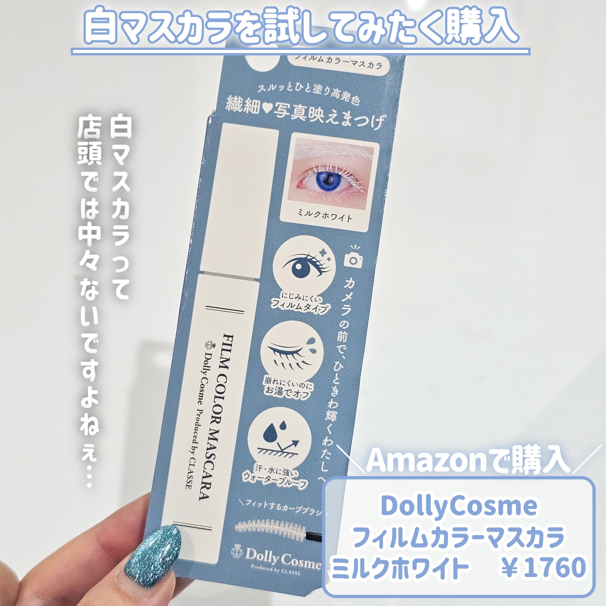 フィルムカラーマスカラ /DollyCosme/マスカラを使ったクチコミ（2枚目）