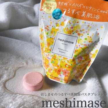 _

meshimase Bath tablet
Refresh & Juicy Bergamot
召しませ バスタブレット
リフレッシュ＆ジューシーなベルガモットの香り
3回分(30g×6錠) / ￥