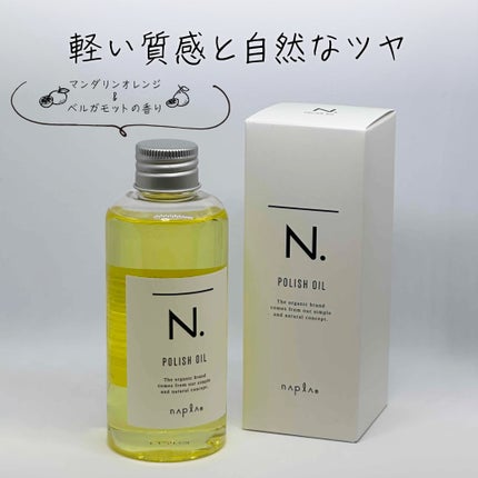 N. ポリッシュオイル/N./ヘアオイルを使ったクチコミ(1枚目)