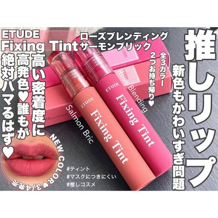 フィクシングティント/ETUDE/リップティントを使ったクチコミ(1枚目)
