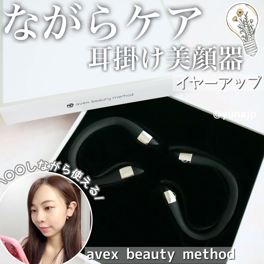 イヤーアップ/エイベックス ビューティー メソッド/その他を使ったクチコミ(1枚目)
