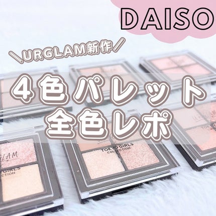 UGT ドリームアイシャドウパレット/U R GLAM/アイシャドウパレットを使ったクチコミ(1枚目)